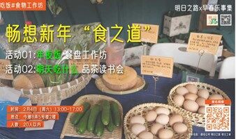 明日之路@早春乐事集之好好过元宵：畅想新年“食之道”