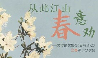 四季流转，只为等一春胜景| 文珍散文集《风日有清欢》立春读书分享会