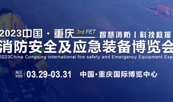 2023重庆国际消防展|应急救援博览会