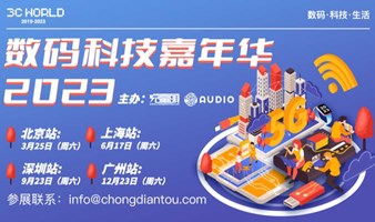 2023数码科技嘉年华（北京站）