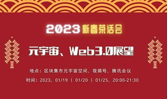 2023新春茶话会-元宇宙、Web3展望