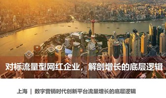 走进上海4大流量型热门网红平台企业-挖掘数字营销时代企业的创新打法