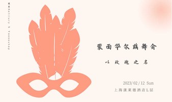 【上海】2.12以玫瑰之名丨蒙面华尔兹舞会