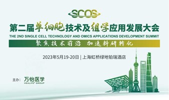 第二届单细胞技术及组学应用发展大会
