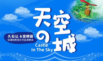【成都早鸟限时6折】《天空之城》久石让 宫崎骏动漫经典音乐作品演奏会