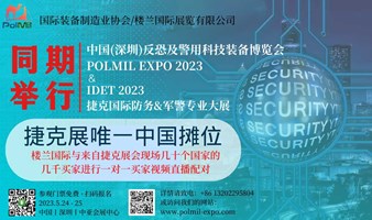 中国（深圳）反恐及警用科技装备博览会  POLMIL EXPO 2023