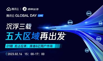 01期 抢占拉美：席卷6亿用户市场——腾讯云Global Day Live线上系列直播