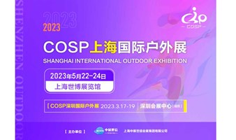 2023上海户外展览会