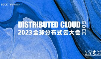 【启动】2023全球分布式云大会 · 北京站