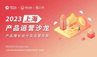 2023上海产品运营沙龙——产品增长设计及运营技能