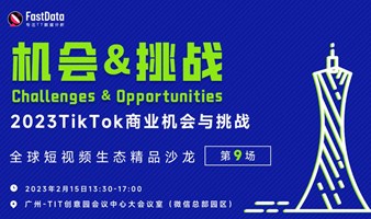 FastData沙龙第9场（广州）-TikTok商业机会与挑战