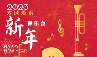 【大成爱乐】公益新年音乐会