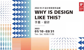 iF成都设计中心 | 2022 年 iF设计奖获奖作品展 ——于是·设计