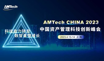 AMTech CHINA 2023 中国资产管理科技创新峰会
