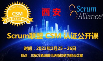 Scrum国际联盟CSM认证培训（2023年西安第1期线下课）