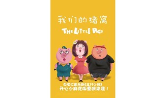 艾毅国际幼儿园特邀剧目百老汇音乐剧《三只小猪》（生态城专场）