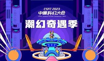 2023中国科幻大会-潮幻奇遇季