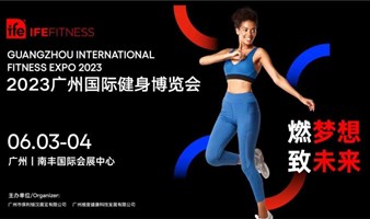 预约参观门票 | IFE广州国际健身博览会6月3-4日邀您相约