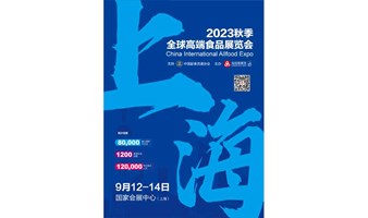 2023上海全食展暨中冰展|预制菜|食品|饮品