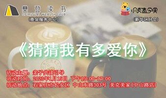 樊登小读者 石家庄长安 美克美家 绘本故事《猜猜我有多爱你》