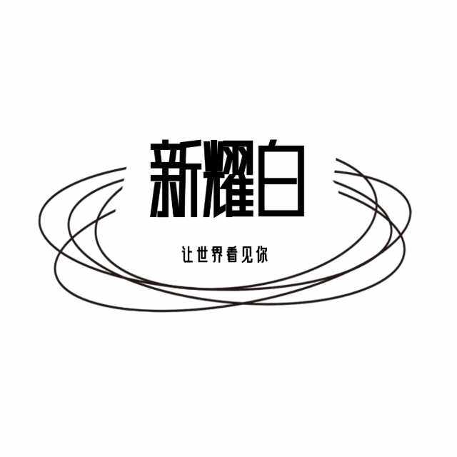 新耀白文化传媒