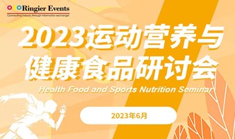 2023运动营养与健康食品研讨会
