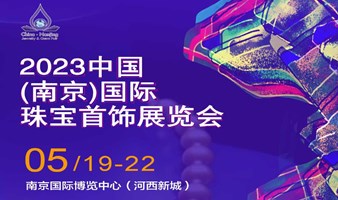 2023南京国际珠宝首饰展览会