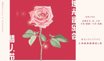 【上海】2.12情人节烛光音乐会｜以玫瑰之名