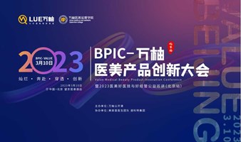 BPIC-万柚医美产品创新大会（北京站）