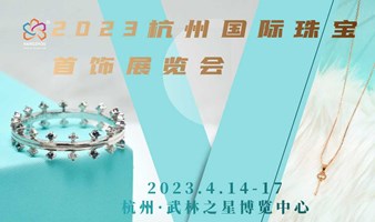 2023杭州国际珠宝首饰展览会