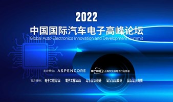 2022中国国际汽车电子高峰论坛