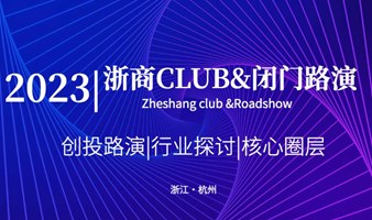 2023浙商Club闭门路演（杭州）第二期