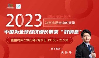 中国为全球经济增长带来“好消息”