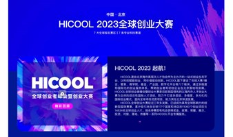 中国北京｜HICOOL 2023 全球创业大赛