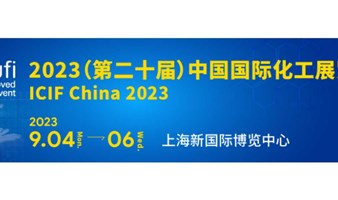  2023（第二十届）中国国际化工展览会 ( 2023.9.4-6 )