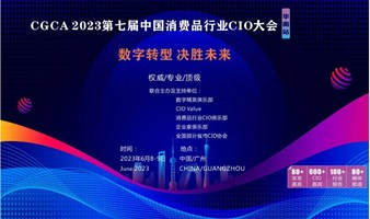 CGCA2023第七届中国消费品行业CIO大会（华南站）
