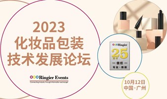 2023（广州）化妆品包装创新技术论坛
