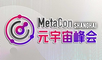 元宇宙峰会（MetaCon）• 上海