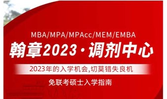 2023年MBA、EMBA、MPA、MPACC、MF东部、西部调剂咨询会