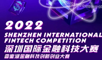 深圳国际金融科技大赛