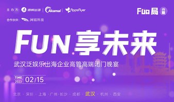 Fun享未来 — 武汉泛娱乐出海企业高管高端闭门晚宴