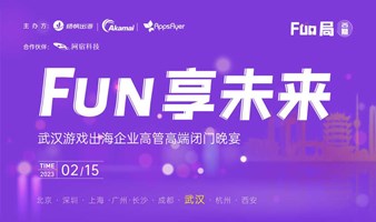 Fun享未来 — 武汉游戏出海企业高管高端闭门晚宴