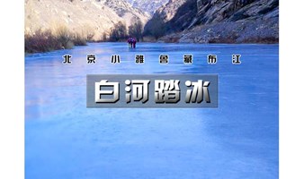 周末1日【白河踏冰】踏冰而行の北京最美冰河徒步-“北京雅鲁藏布江”休闲一日