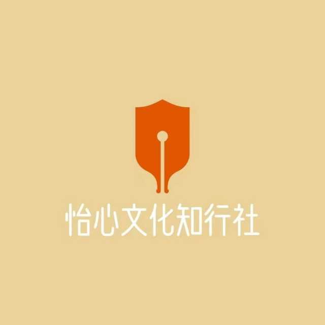 怡心文化知行社