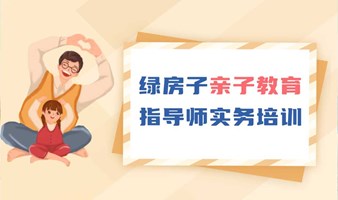 如何帮助孩子成长？2023年深圳亲子教育指导师培训计划招募