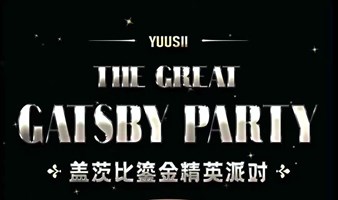 【1.15 周日】 YS The Great Gatsby Party 年终鎏金精英派对