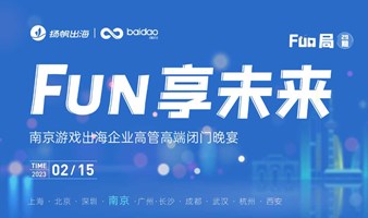 Fun享未来·29期——南京游戏出海企业高管高端闭门晚宴