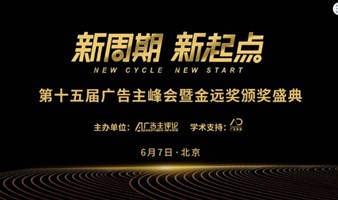 第十五届中国广告主峰会暨金远奖颁奖盛典