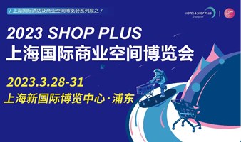 SHOP PLUS上海国际商业空间博览会