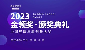产业进化榜-2023金领奖颁奖典礼